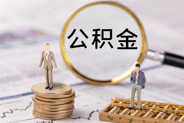 济源公积金封存如何取出（公积金封存怎样提取）