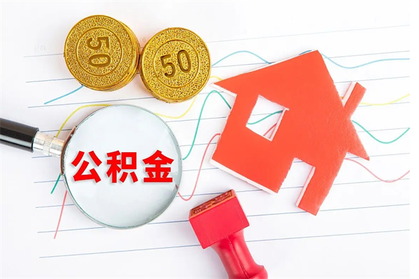 济源3000块公积金怎么提出来（3000住房公积金可以取多少）