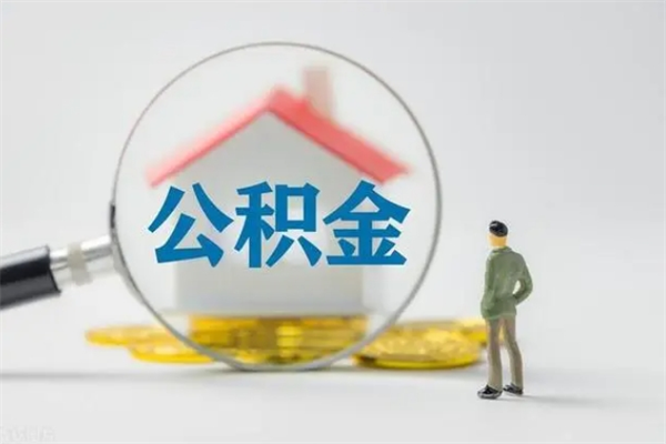 济源封存公积金怎么取钱（封存的公积金提取条件）