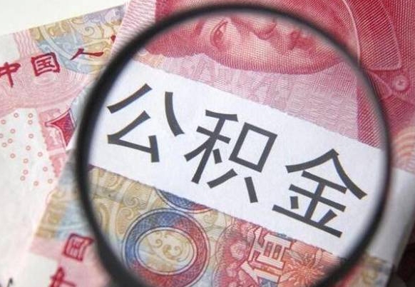 济源公积金支取6000（公积金取9600）