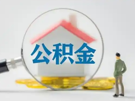 济源辞职后怎么取公积金（辞职后怎么取住房公积金里的钱）